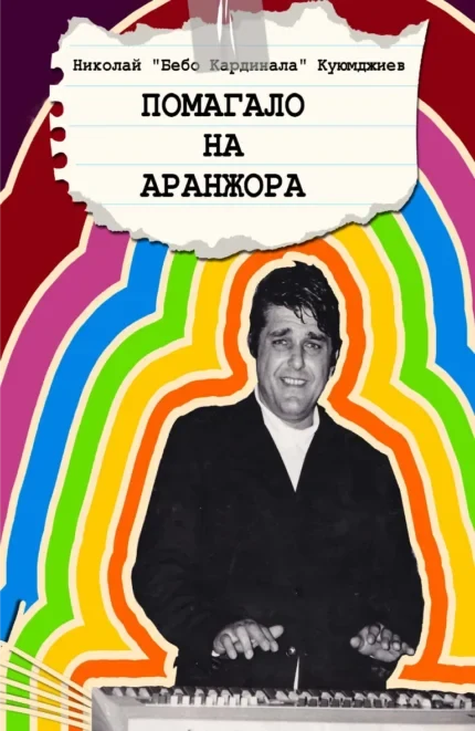 Помагало на аранжора