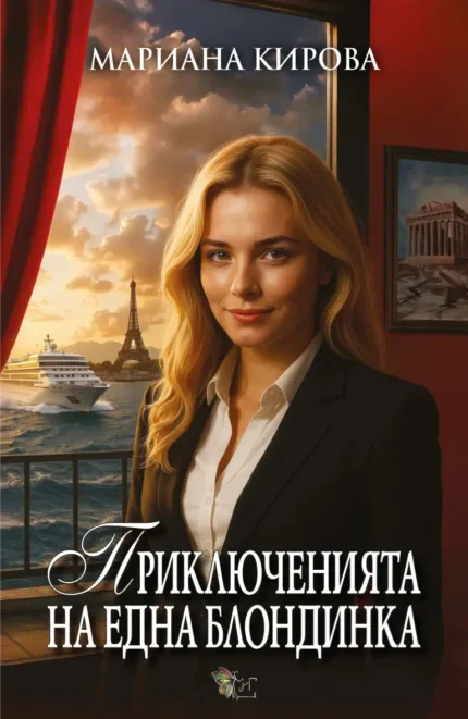 Приключенията на една блондинка