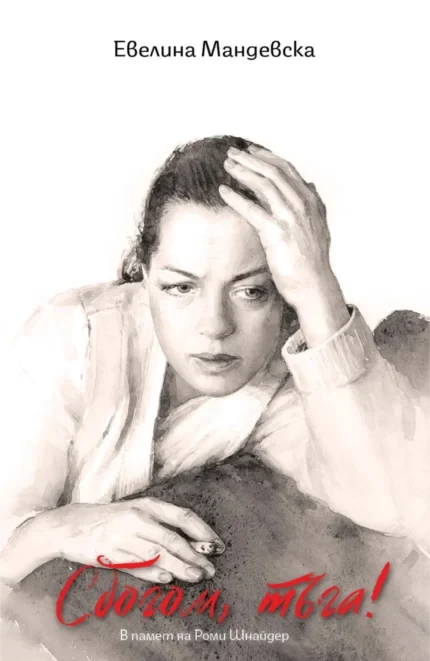 Сбогом, тъга!