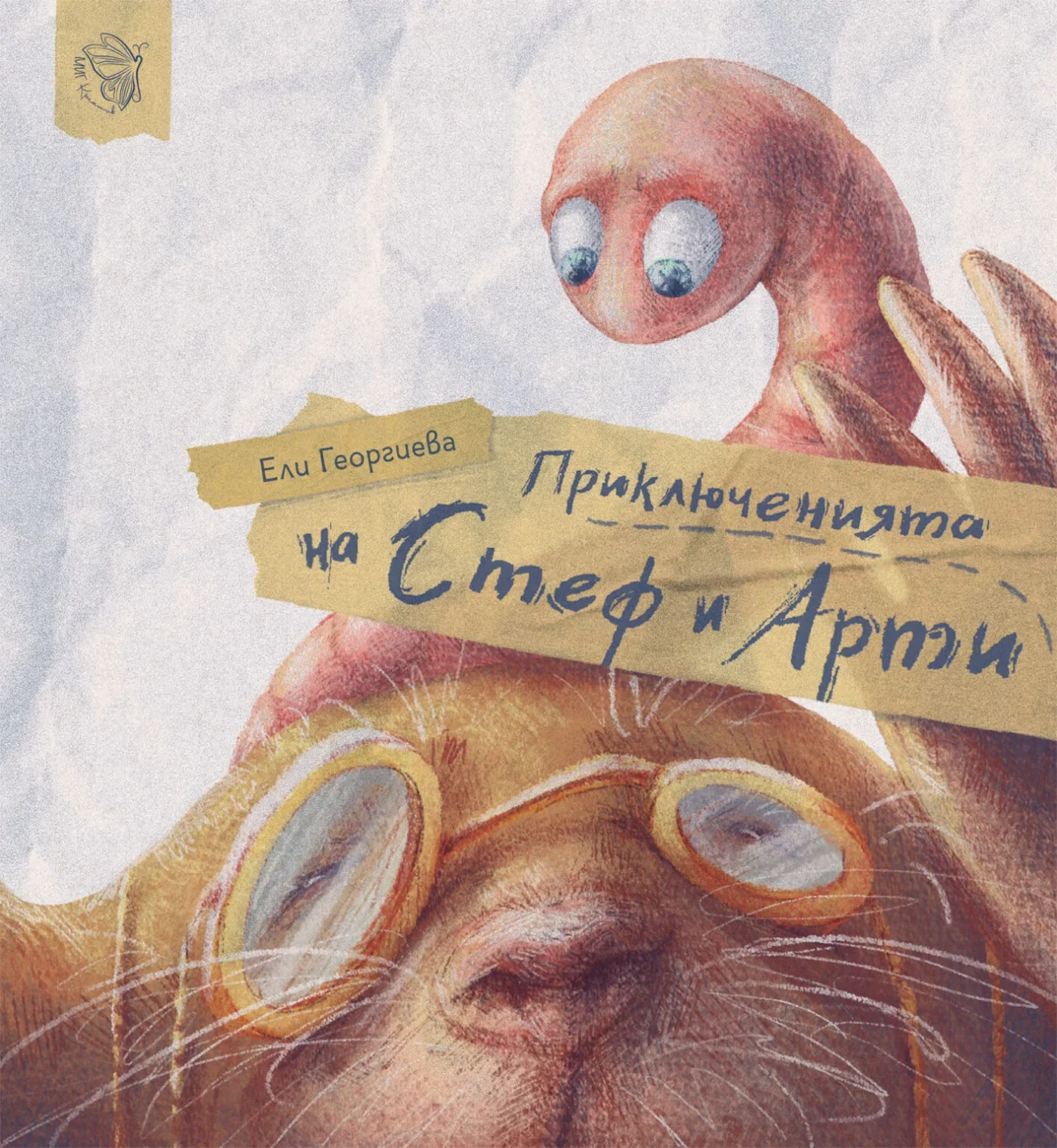 Приключенията на Стеф и Арти